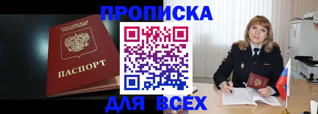 прописка в Челябинске